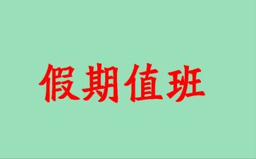 值班人员的工作总结5篇