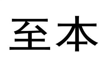 至本调研报告优秀6篇