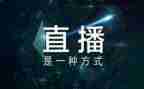 观看教育直播心得体会5篇