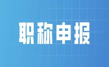 高级职称述职报告200精选6篇