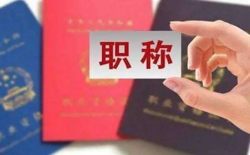 职称晋级述职报告6篇