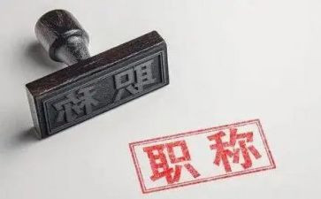 晋职称个人述职报告7篇