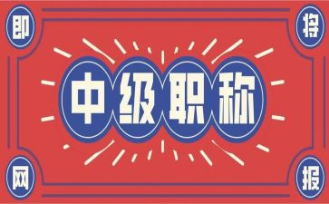 进职称个人述职报告范文8篇