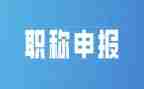 评职称述职报告参考7篇