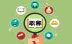 评高级职称述职报告推荐8篇