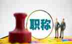 职称个人述职报告7篇