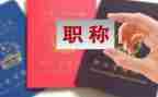 评教师职称述职报告推荐8篇