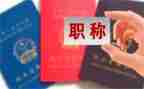 教师评职称工作述职报告6篇