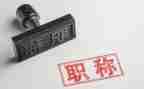 教师的评职称工作总结7篇