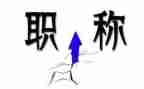 教师职称晋岗述职报告6篇