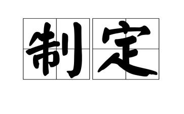 未制定工作计划5篇