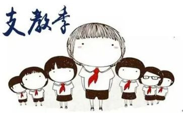 暑期支教实践报告7篇