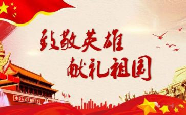 缅怀先烈,致敬英雄演讲稿5篇