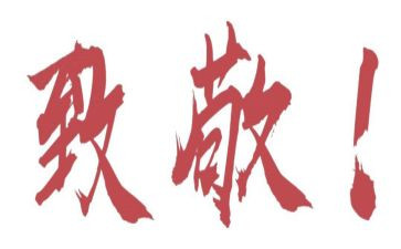 致敬清明祭英烈心得体会8篇