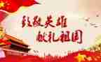 缅怀先烈,致敬英雄演讲稿5篇