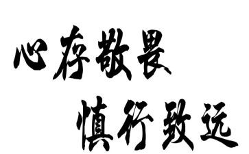 知敬畏心得体会7篇