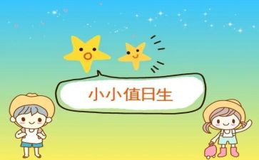 今天我值日作文7篇