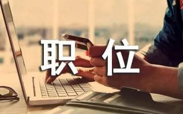 竞选职位演讲稿范文5篇