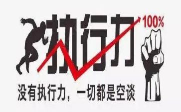 敢执行心得体会参考8篇