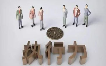团队执行力的心得体会6篇