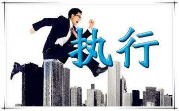 执行力的心得体会5篇