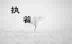 执着的我作文参考8篇