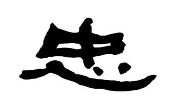 忠诚是魂心得体会8篇