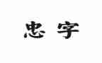 忠诚与责任心得体会8篇