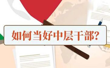 竞聘学校中层干部演讲稿6篇