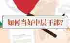 竞聘学校中层干部演讲稿6篇