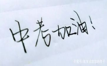 为中考而战演讲稿5篇