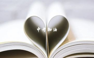 中考心得体会通用6篇
