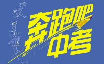 关于备战中考作文6篇