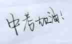 中考反思作文400字7篇