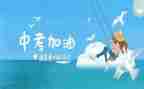 中考励志演讲稿范文6篇