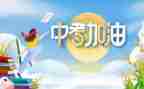 中考心得体会最新8篇