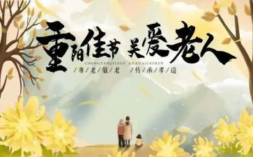 幼儿园重阳节心得体会5篇