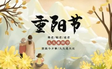 我们的重阳节演讲稿7篇