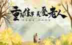 幼儿园重阳节心得体会5篇