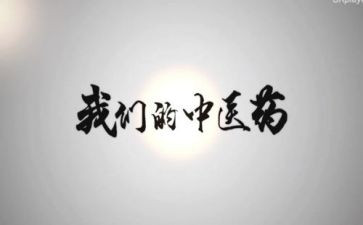 中医述职报告2023模板6篇