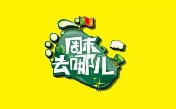 有趣周末的作文5篇
