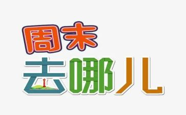 周末读书馆读后感5篇