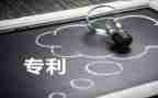 专利转让合同6篇