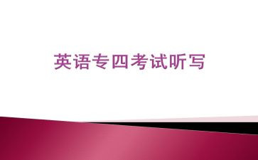 专四作文范文模板6篇