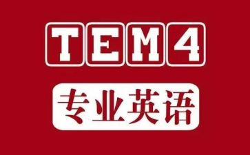 专四心得体会8篇