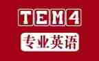 专四心得体会8篇