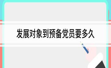转预备党员发言稿5篇