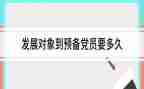 转预备党员发言稿5篇