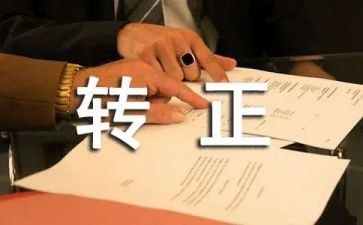 工作转正述职报告参考8篇
