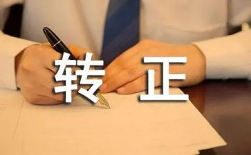 银行转正述职报告5篇